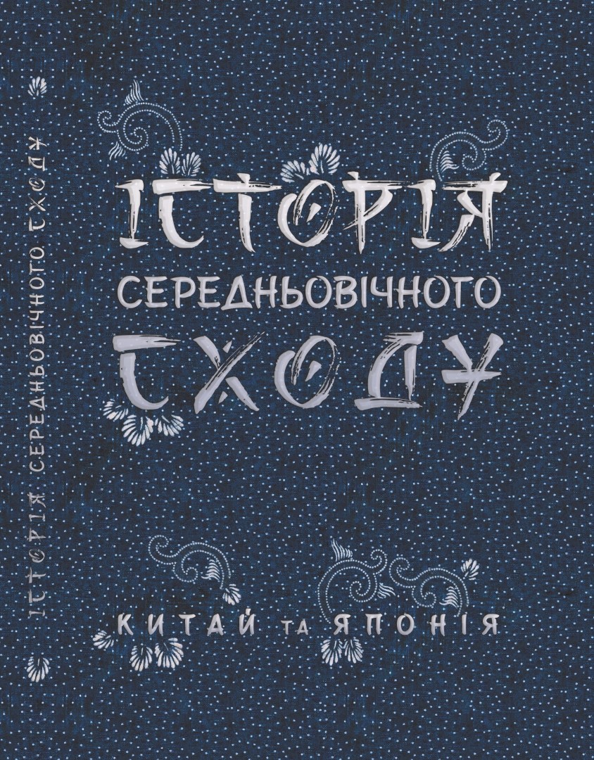 istorija_serednjowichnogo_shodu