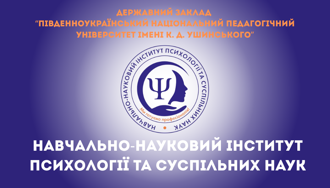 Університет Ушинського