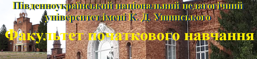 Університет Ушинського