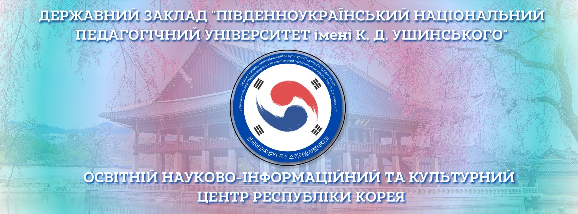 SUNPU named after K. D. Ushinsky