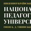 Онлайн-опитування здобувачів освіти: разом покращуємо якість навчання в Університеті Ушинського
