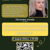 Анонс гостьової лекції Дружинець Марії Львівни на тему 