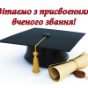 Вітаємо з присудженням вченого звання!