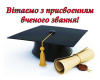 Congratulations on being awarded the academic title!
