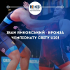 Ivan Yankovsky is a bronze medalist of the U20 World Championship